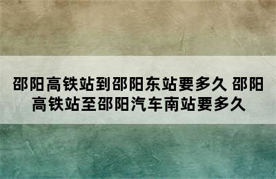 邵阳高铁站到邵阳东站要多久 邵阳高铁站至邵阳汽车南站要多久